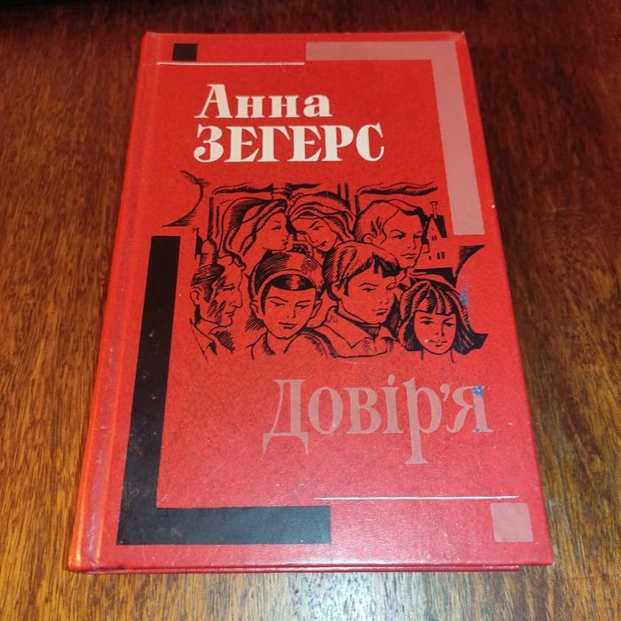 А. Зегерс. Доверие