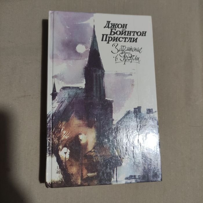 Д.Б. Пристли. Затмение в Грэтли