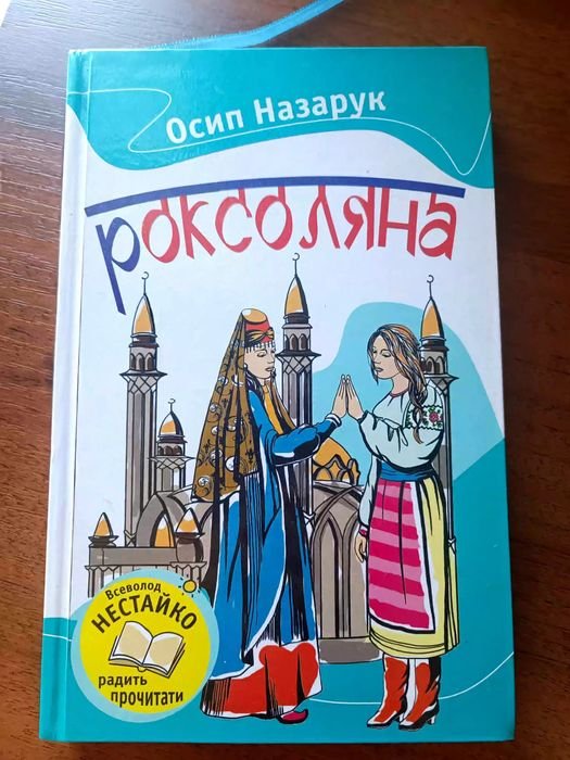 О. Назарук. Роксоляна