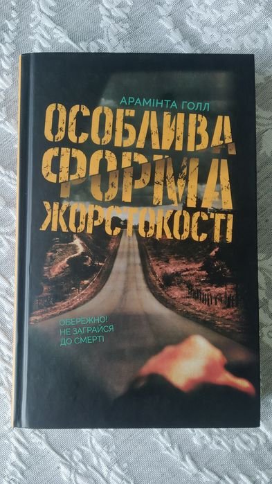 Арамінта Голл. Особенная форма жестокости