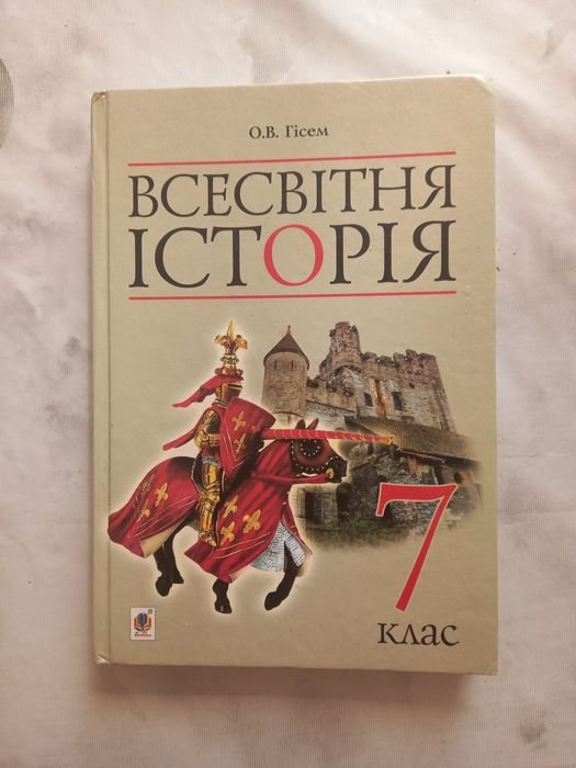 О.В. Гисем. Учебник Всемирная история