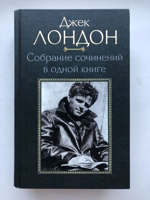Джек Лондон. Сборник рассказов