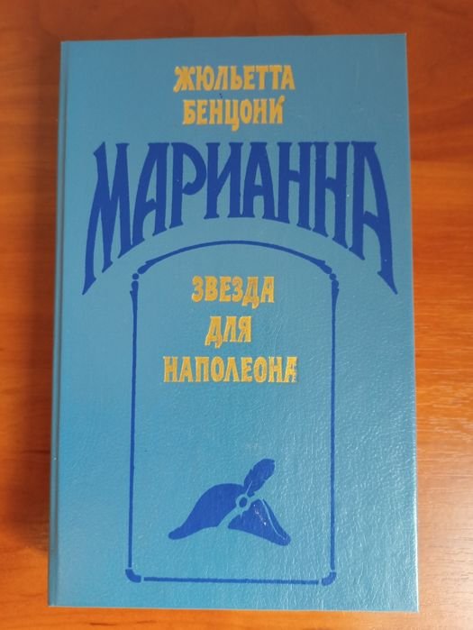 Ж. Бенцони. Марианна. Часть 1