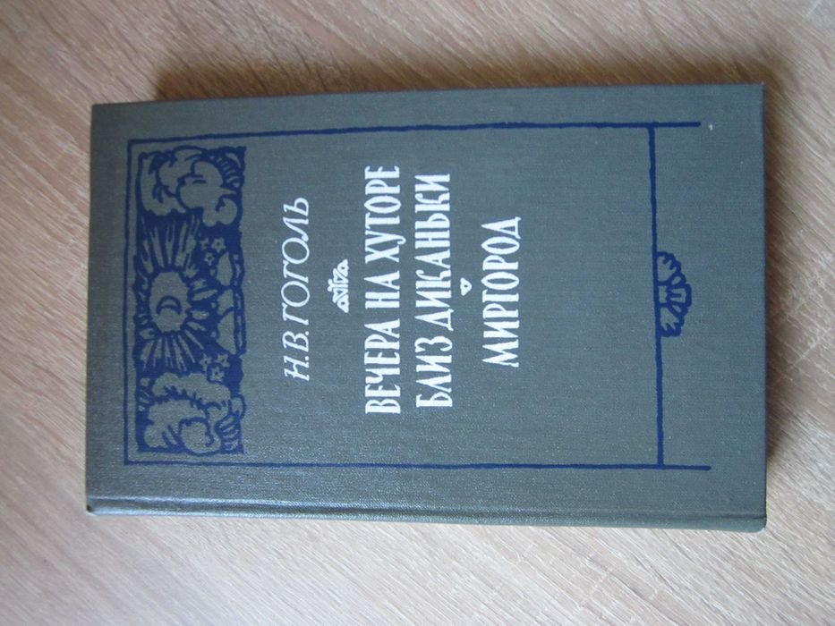 Н.В. Гоголь. Вечера на хуторе близ Диканьки