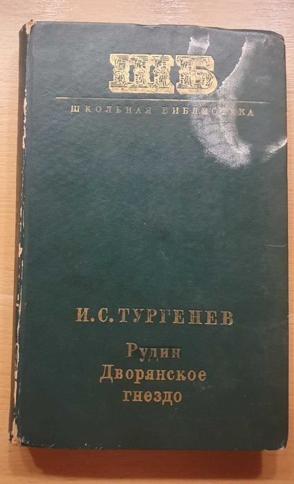 И.С. Тургенев. Рудин. Дворянское гнездо