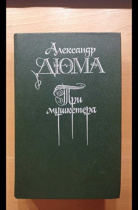 А. Дюма. Три мушкетера