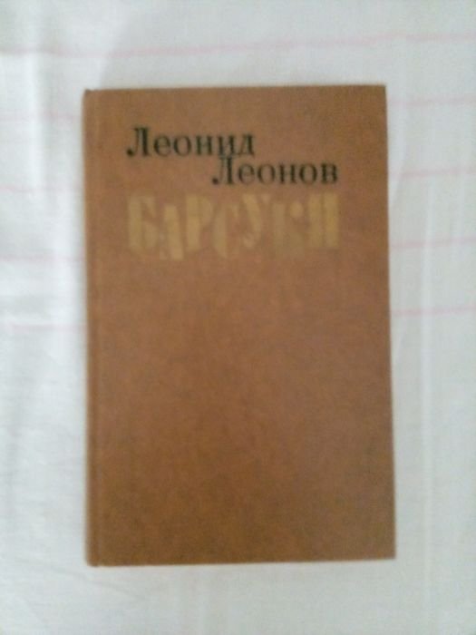 Л. Леонов. Барсуки