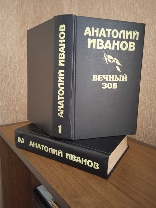 А. Иванов. Вечный зов