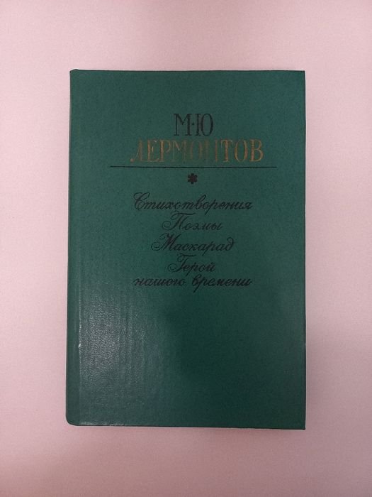 М.Ю. Лермонтов. Герой нашего времени