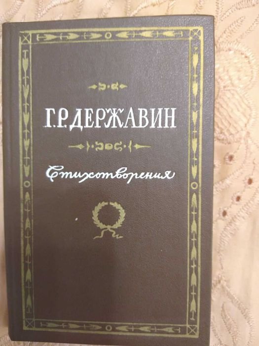 Г.Р. Державин. Стихотворения