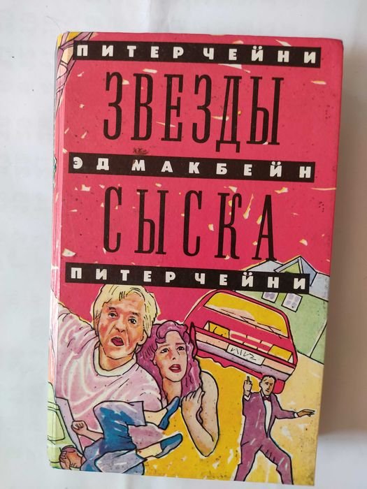 Эд Макбейн. Звезды Сыска