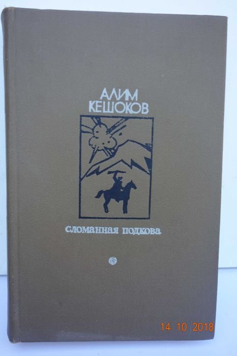 А. Кешоков. Сломанная подкова