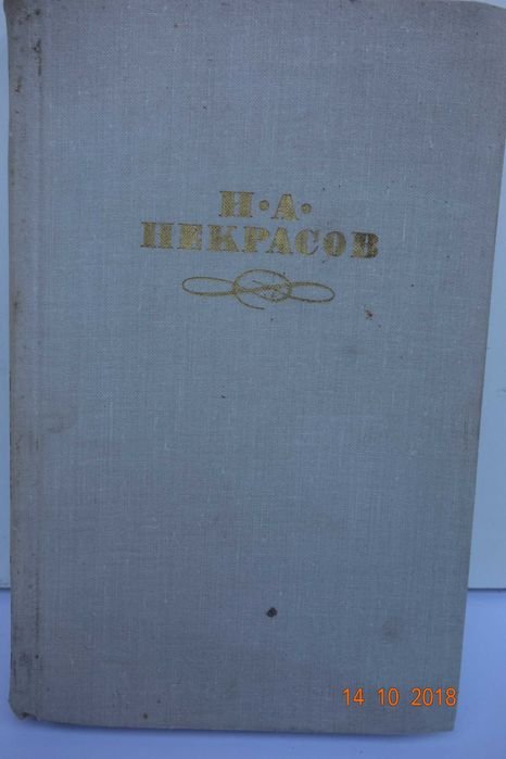 Н.А. Некрасов. Стихотворения и поэмы. Том 2