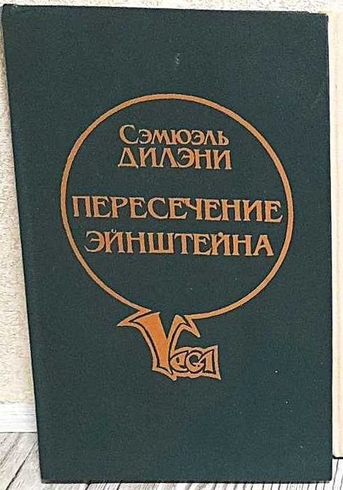С. Дилэни. Пересечение Эйнштейна; Вавилон17; Время, точно низка самоцветов