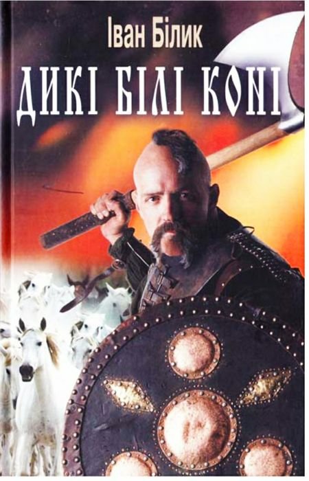 И. Билик. Дикие белые кони