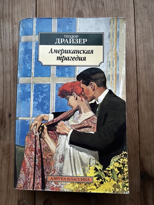 Т. Драйзер. Американская трагедия