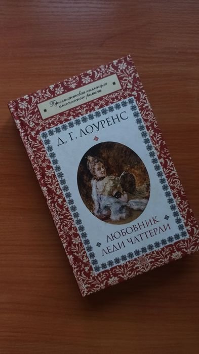 Д. Г. Лоуренс. Любовник леди Чартелли
