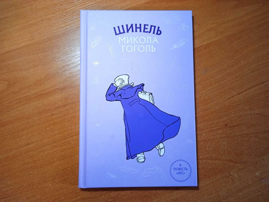 М. Гоголь. Шинель. Ніс