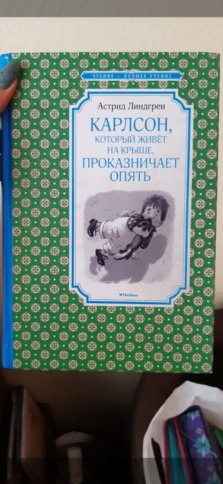 А. Линдгрен. Малый и Карлсон, который живет на крыше