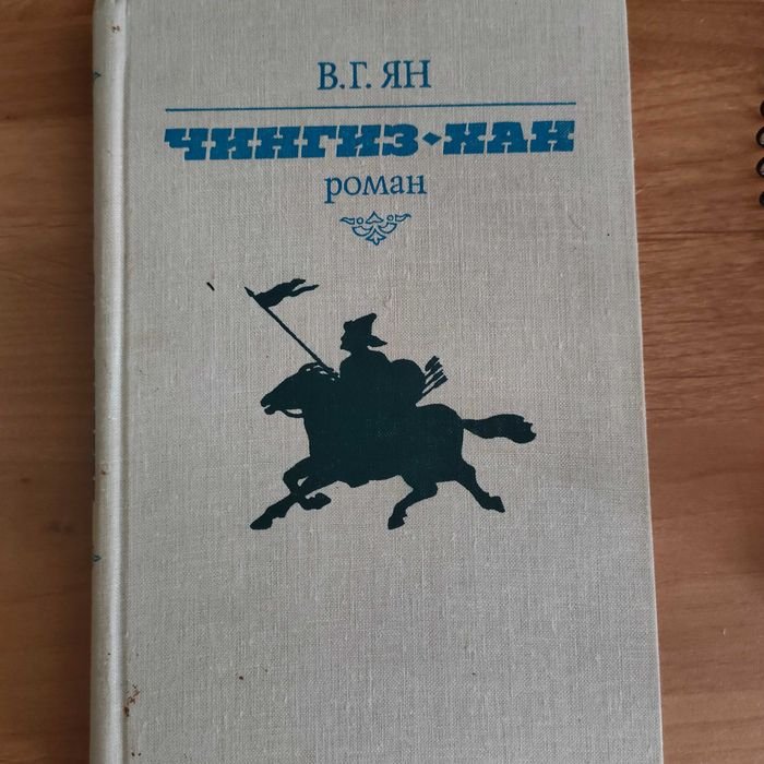 В.Г. Ян. Чингиз Хан