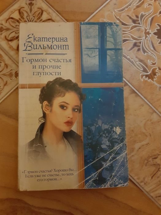 Е. Вильмонт. Гормон счастья и прочие глупости