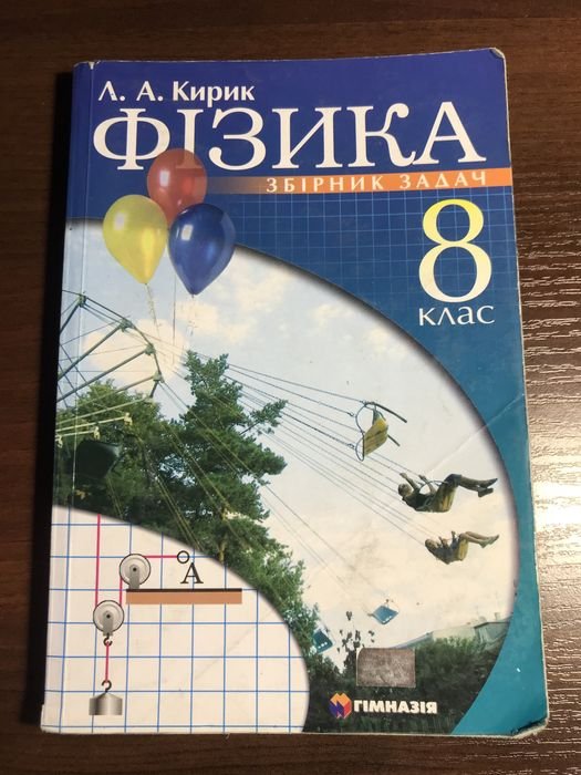 Кирик. Физика сборник задач 8 класс