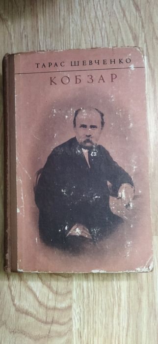 Т.Г. Шевченко. Кобзар