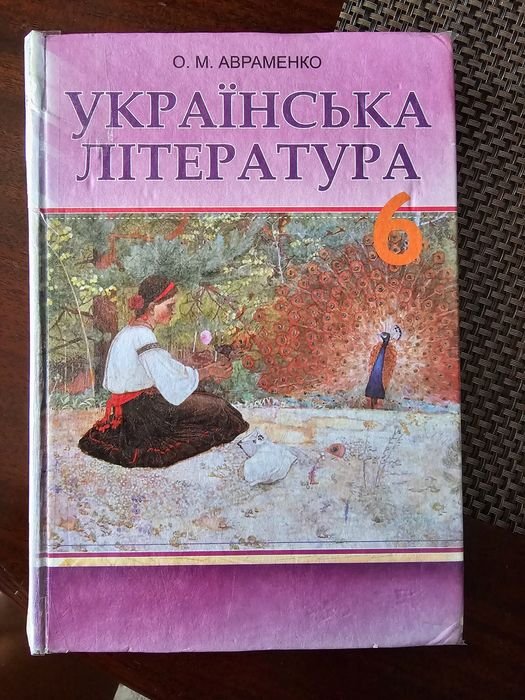 О.М. Авраменко. Учебник по украинской литературе