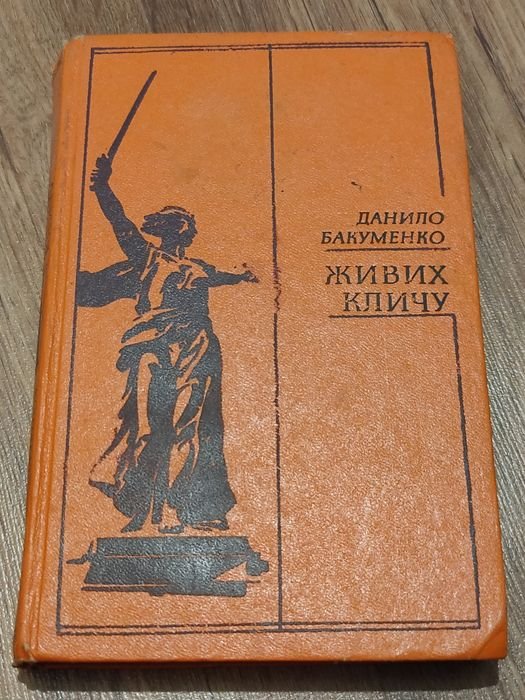 Д. Бакуменко. Живих кличу