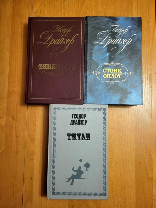 Т. Драйзер. Трилогия