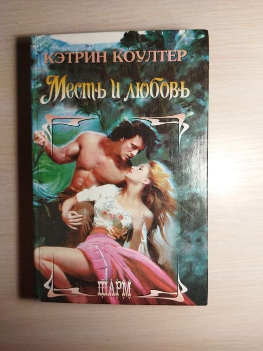 К. Коултер. Месть и Любовь