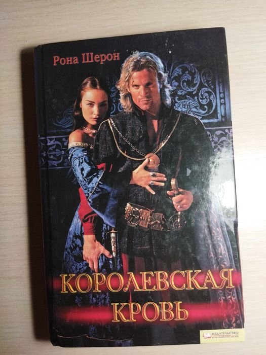 Р. Шерон. Королевская кровь