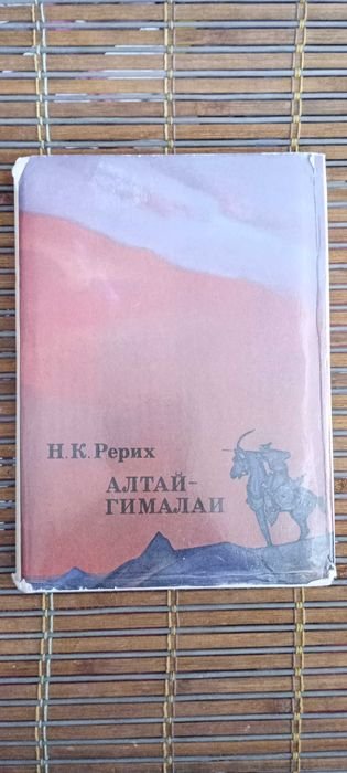 Н.К. Рерих. АлтайГималаи