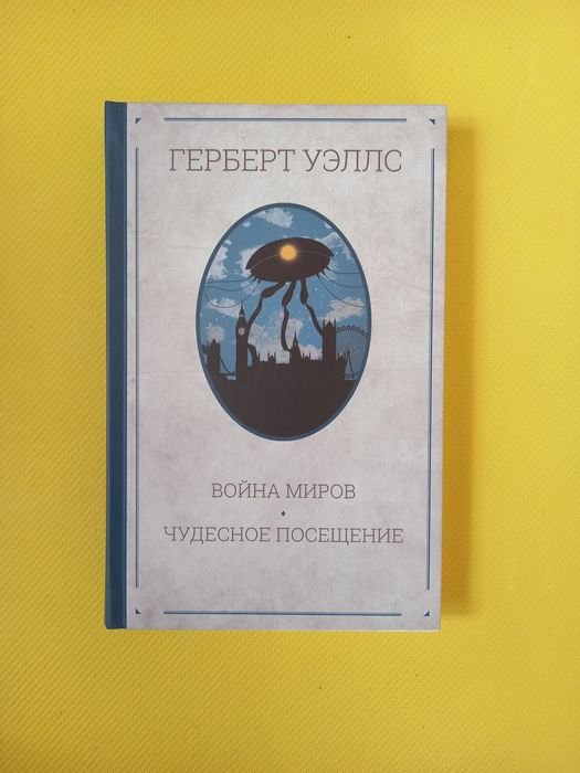 Г. Уэллс. Война миров