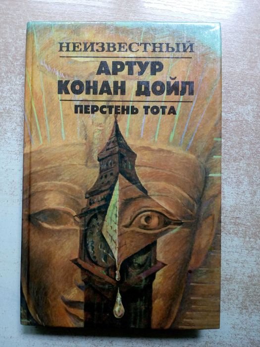 А.К. Дойл. Перстень Тота
