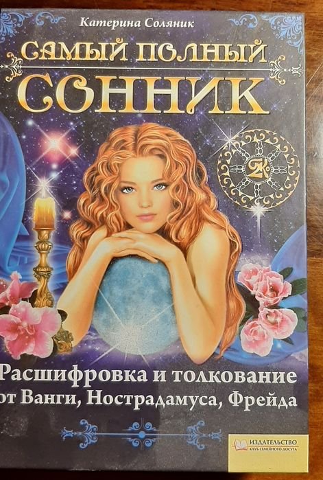 Сонник. Расшифровка и толкование