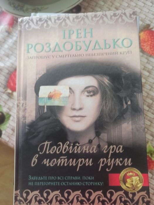 И. Роздобудько. Двойная игра в четыре руки
