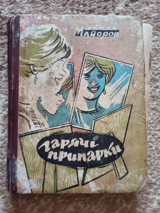 М. Майоров. Горячие припарки