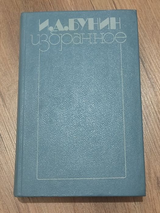 И.А. Бунин. Избранное