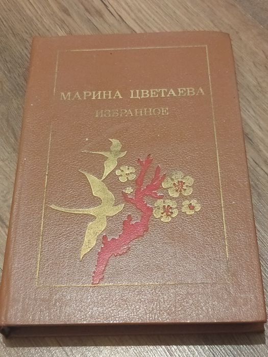 М. И. Цветаева. Избранное