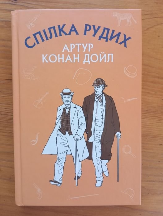 А.К. Дойл. Продам книгу