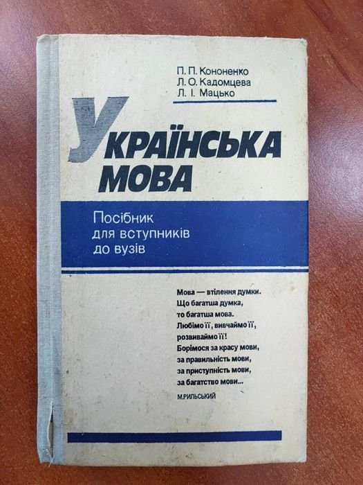П.П. Кононенко, Л.О. Кадомцева, Л.І. Мацько. Украинский язык учебное пособие для абитуриентов вузов