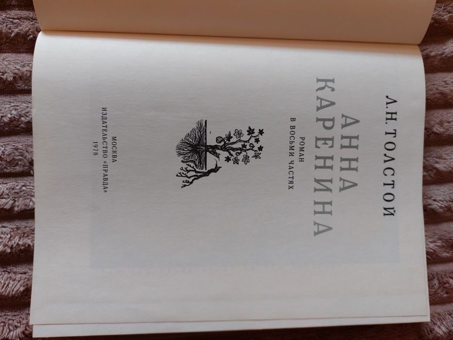 Л.Н. Толстой. Анна Каренина
