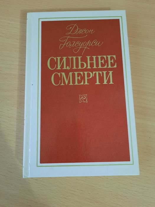 Д. Голсуорси. Сильнее смерти
