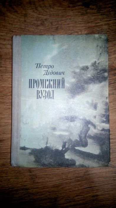 П. Дидович. Промежуточный Узел