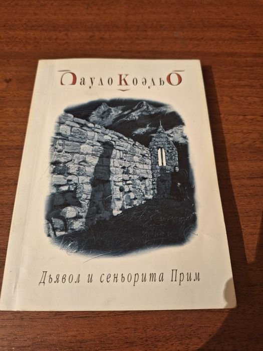 П. Коельо. Дьявол и сеньорита Прим