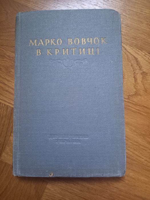 Марко Вовчок. Марко Вовчок в критике