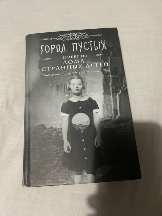 Р. Риггз. Город пустых побег из дома странных детей