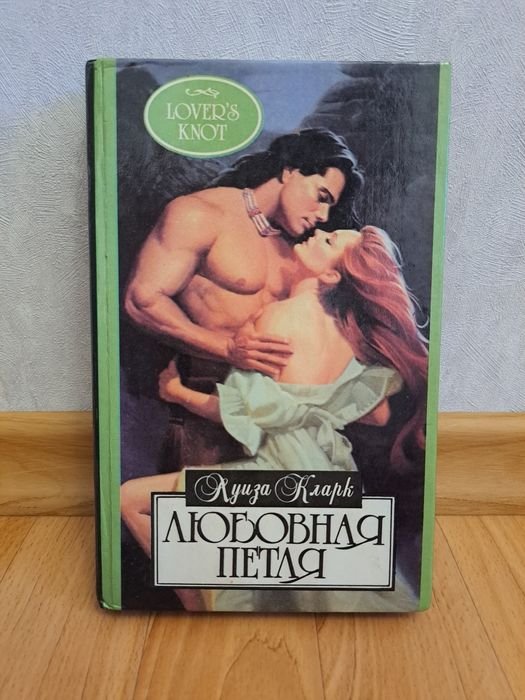 К. Кларк. Любовная петля