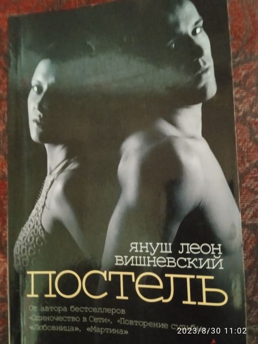 Я.Л. Вишневский. Постель